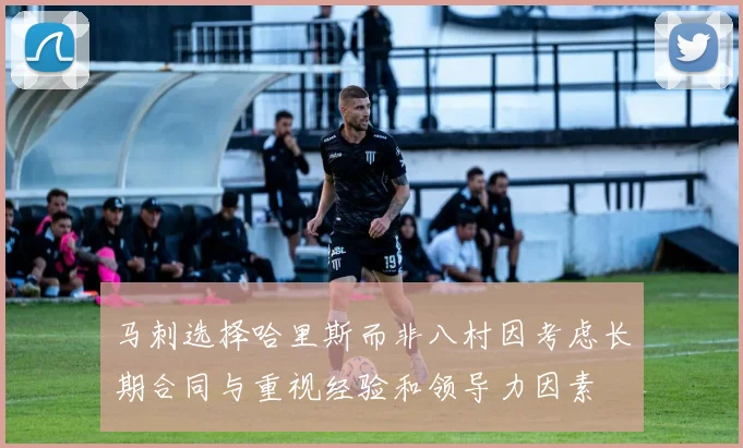 马刺选择哈里斯而非八村因考虑长期合同与重视经验和领导力因素
